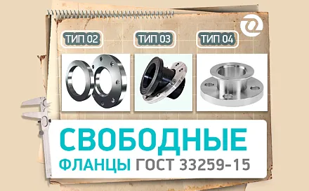 Разница между свободными фланцами типов 02, 03, 04 по ГОСТ 33259-15