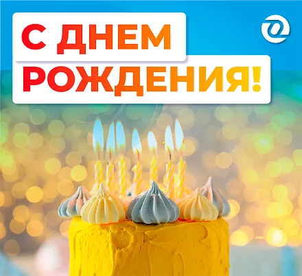 10 лет филиалу ОНИКС в Екатеринбурге