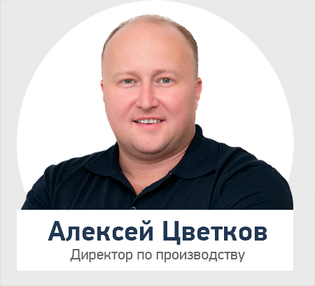 Цветков Алексей, цех СПб.png