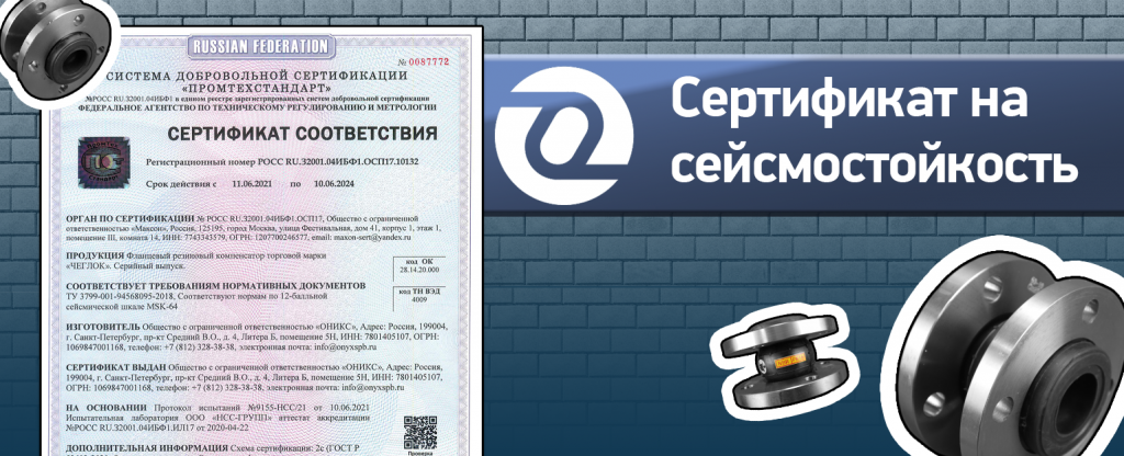 сертификат сейсмостойкость.png
