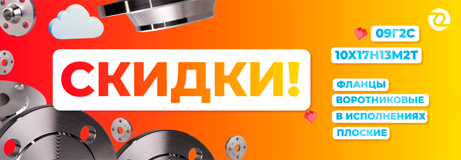 скидки на фланцы оникс 01.png