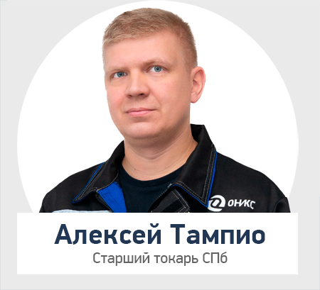 Тампио Алексей, цех СПб.png