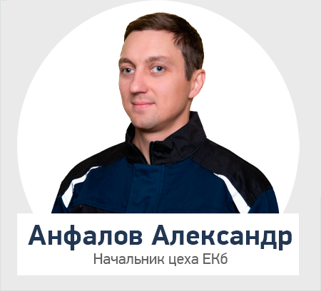 Анфалов Александр, цех ЕКб 2.png