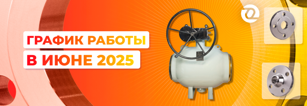 график работы июнь 2 2025.png