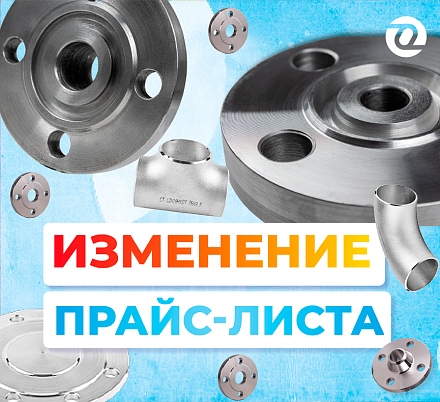 Изменение прайс-листа. Август 2025