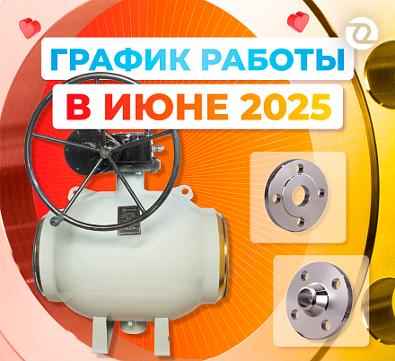 График работы в июне 2025