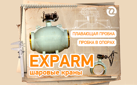 Устройство шаровых кранов EXPARM: с плавающей пробкой и пробкой в опорах