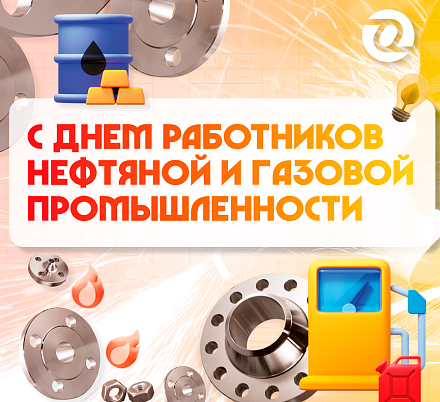 С днем работников нефтяной и газовой промышленности 2024