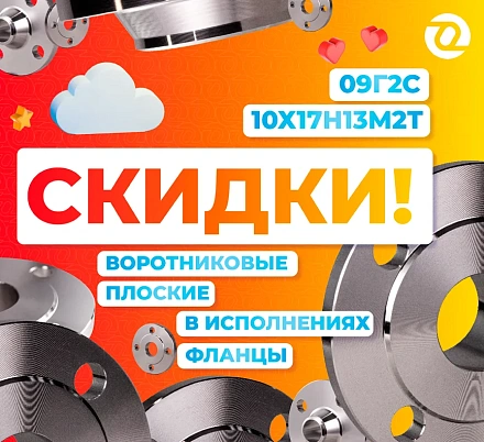 Сезон фланцевых скидок открыт!