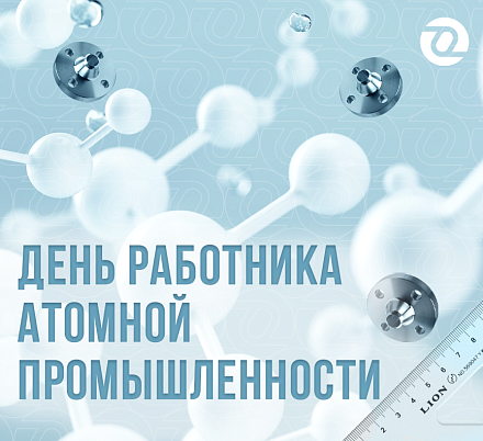 День работников атомной промышленности 2024