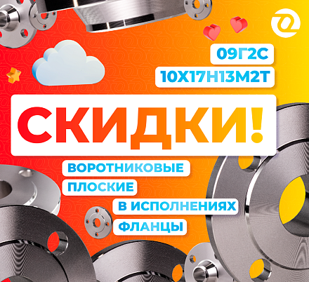 На старт, внимание - СКИДКИ!! Молибден и 09Г2С!