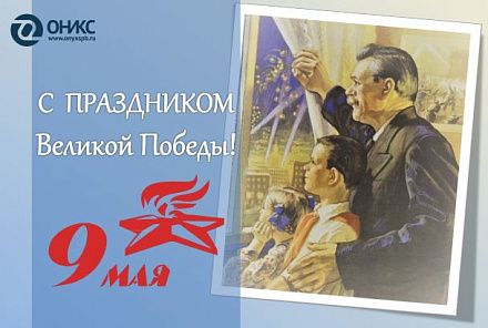 С Днем Великой Победы!