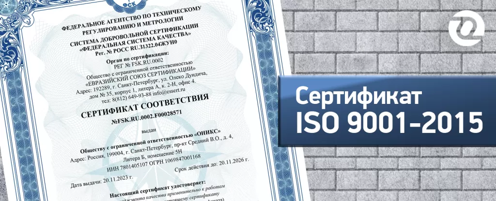 Компания ОНИКС Обновила Сертификат ISO 9001 И ГОСТ Р ИСО 9001