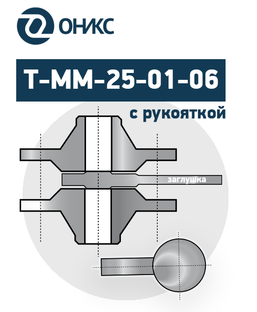Заглушки С Рукояткой По Т-ММ-25-01-06 От Производителя ОНИКС
