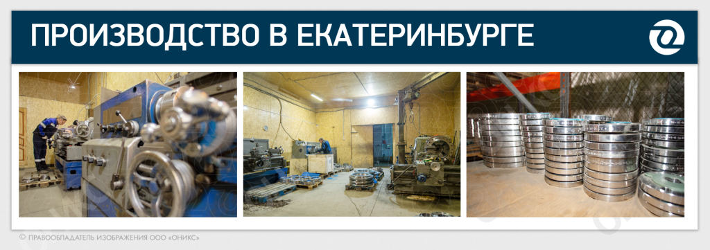 проивзодство оникс екб 2025.png проивзодство оникс екб 2025.png