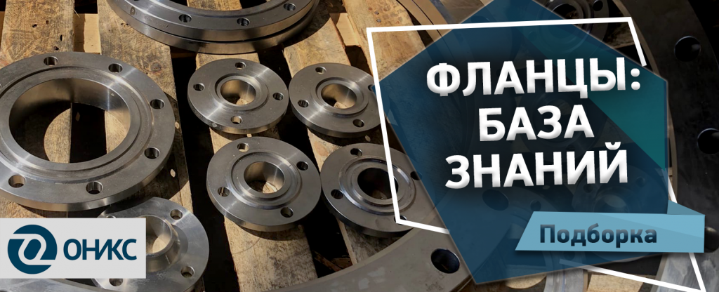 ФЛАНЦЫ база знаний ОНИКС.png ФЛАНЦЫ база знаний ОНИКС.png