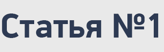 статья 1.png статья 1.png
